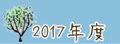 ２０１７年度ほっとハウスのフォトギャラリー