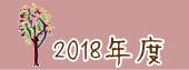 ２０１８年度ほっとハウスのフォトギャラリー