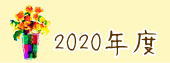 ２０２０年度ほっとハウスのフォトギャラリー