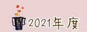 ２０２１年度ほっとハウスのフォトギャラリー