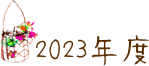 ２０２３年度フォトギャラリー