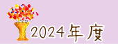 ２０２４年度ほっとハウスのフォトギャラリー