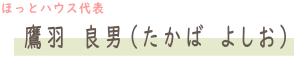 ほっとハウス代表　鷹羽良男