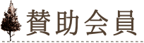 フリースクールほっとハウスの賛助会員について