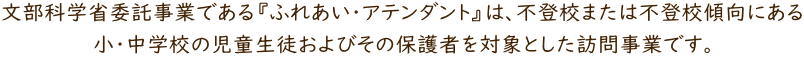 ふれあいアテンダントの事業について