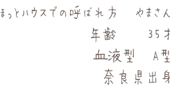 ほっとハウス　山田奈美の紹介