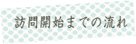 ふれあいアテンダント訪問開始までの流れ