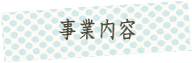 ふれあいアテンダント事業内容