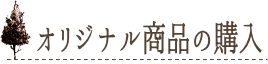 フリースクールほっとハウスのオリジナル商品の購入について