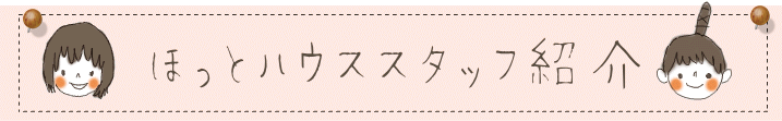 ほっとハウス　スタッフ紹介