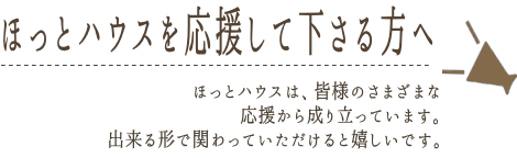 フリースクールほっとハウスの支援について