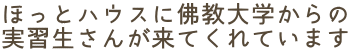 ほっとハウスに佛教大学からの 実習生さんが来てくれています