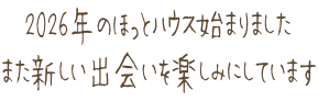 2026�N�̂ق��ƃn�E�X�n�܂�܂��� �܂��V�����o����y���݂ɂ��Ă��܂�