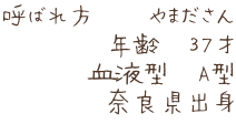 呼ばれ方　　やまださん 年齢　３7才 血液型　A型 奈良県出身
