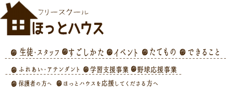 ほっとハウス　リンク